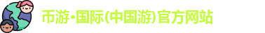 币游国际首页